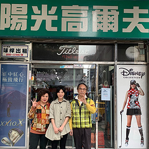 陽光老闆 陽光老闆