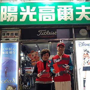 陽光高爾夫 陽光高爾夫